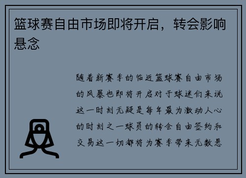 篮球赛自由市场即将开启，转会影响悬念