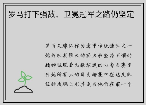 罗马打下强敌，卫冕冠军之路仍坚定