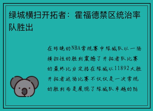 绿城横扫开拓者：霍福德禁区统治率队胜出