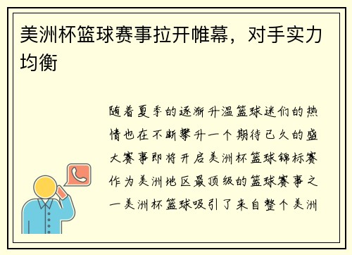 美洲杯篮球赛事拉开帷幕，对手实力均衡