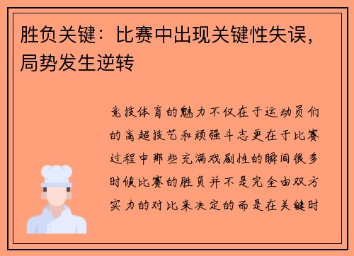 胜负关键：比赛中出现关键性失误，局势发生逆转