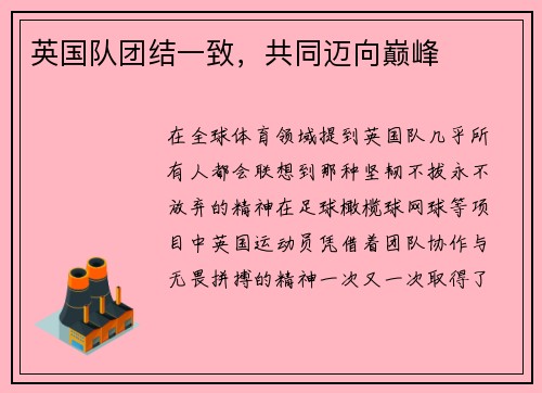 英国队团结一致，共同迈向巅峰