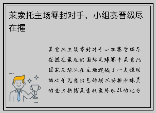 莱索托主场零封对手，小组赛晋级尽在握