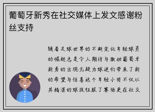 葡萄牙新秀在社交媒体上发文感谢粉丝支持