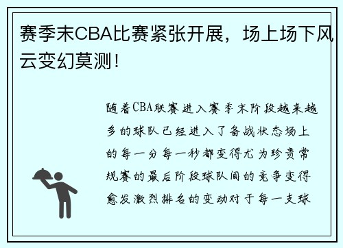 赛季末CBA比赛紧张开展，场上场下风云变幻莫测！