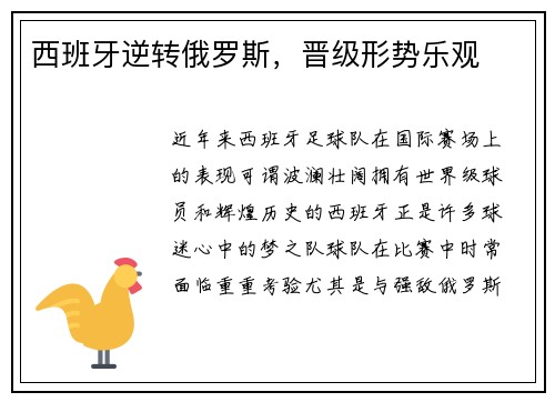 西班牙逆转俄罗斯，晋级形势乐观