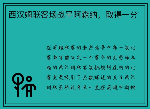 西汉姆联客场战平阿森纳，取得一分