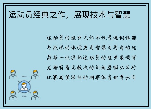运动员经典之作，展现技术与智慧