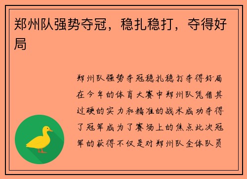 郑州队强势夺冠，稳扎稳打，夺得好局