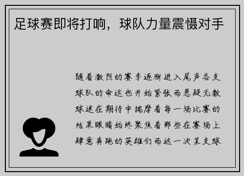 足球赛即将打响，球队力量震慑对手