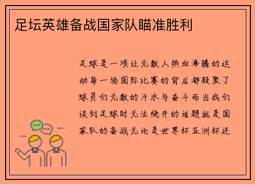 足坛英雄备战国家队瞄准胜利