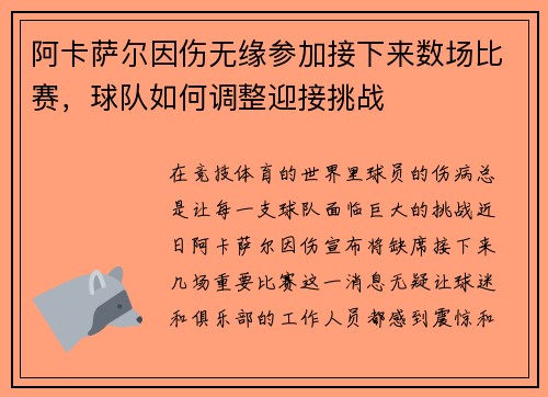 阿卡萨尔因伤无缘参加接下来数场比赛，球队如何调整迎接挑战