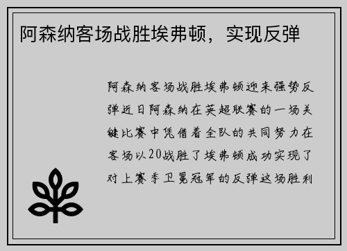 阿森纳客场战胜埃弗顿，实现反弹