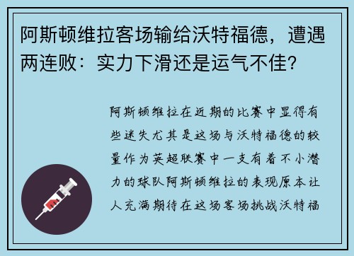 阿斯顿维拉客场输给沃特福德，遭遇两连败：实力下滑还是运气不佳？