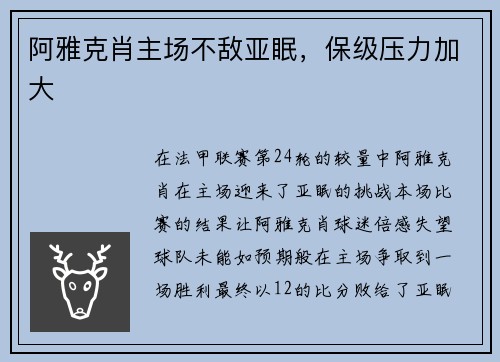 阿雅克肖主场不敌亚眠，保级压力加大