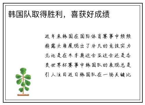 韩国队取得胜利，喜获好成绩