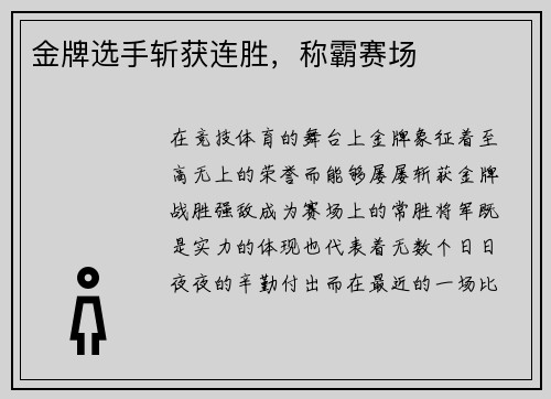 金牌选手斩获连胜，称霸赛场