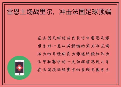 雷恩主场战里尔，冲击法国足球顶端