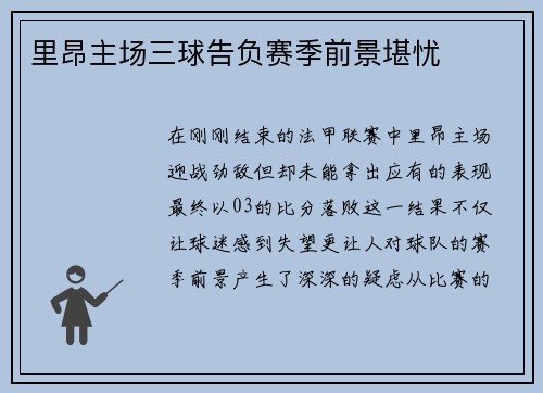 里昂主场三球告负赛季前景堪忧