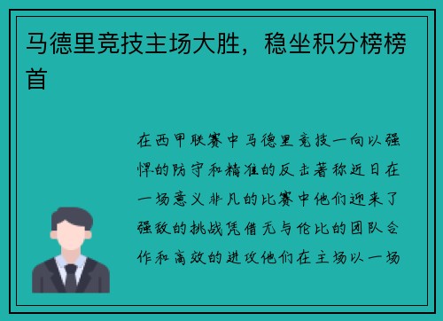 马德里竞技主场大胜，稳坐积分榜榜首