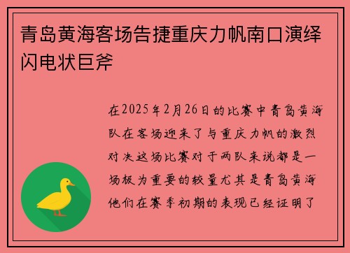 青岛黄海客场告捷重庆力帆南口演绎闪电状巨斧