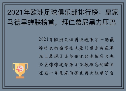 2021年欧洲足球俱乐部排行榜：皇家马德里蝉联榜首，拜仁慕尼黑力压巴黎圣日耳曼居次席