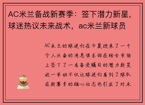 AC米兰备战新赛季：签下潜力新星，球迷热议未来战术，ac米兰新球员