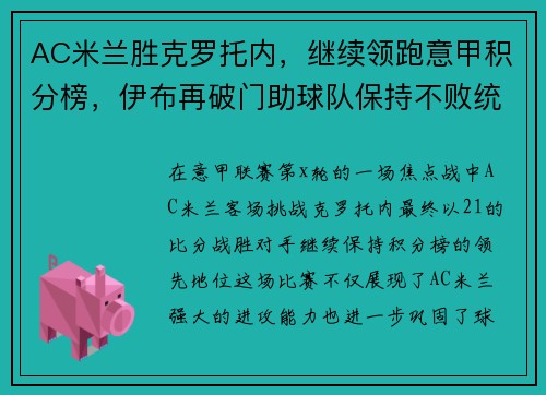 AC米兰胜克罗托内，继续领跑意甲积分榜，伊布再破门助球队保持不败统治力