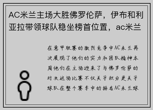 AC米兰主场大胜佛罗伦萨，伊布和利亚拉带领球队稳坐榜首位置，ac米兰对佛罗伦萨比分
