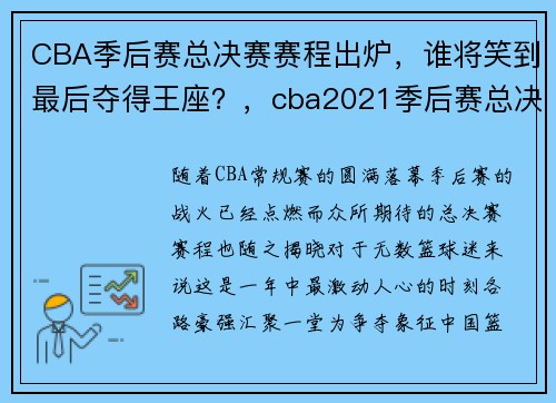 CBA季后赛总决赛赛程出炉，谁将笑到最后夺得王座？，cba2021季后赛总决赛打几场