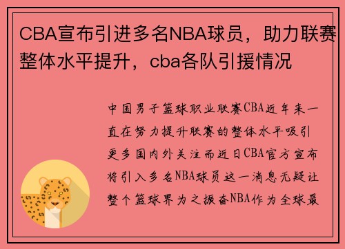 CBA宣布引进多名NBA球员，助力联赛整体水平提升，cba各队引援情况