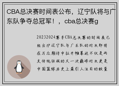 CBA总决赛时间表公布，辽宁队将与广东队争夺总冠军！，cba总决赛g
