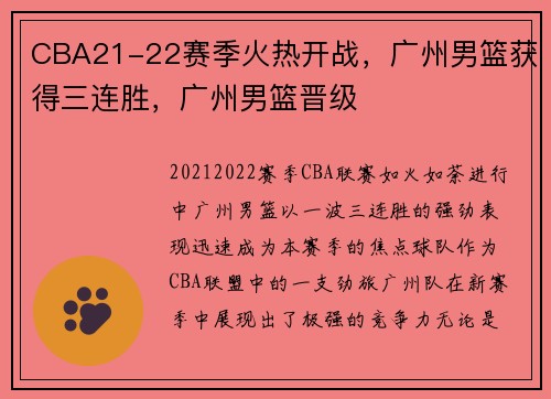 CBA21-22赛季火热开战，广州男篮获得三连胜，广州男篮晋级