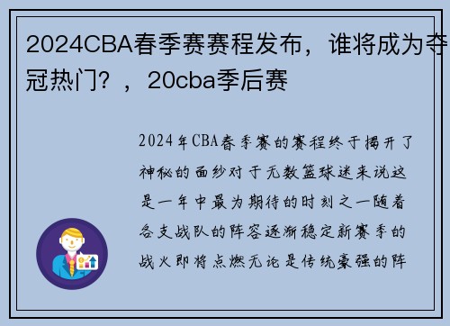 2024CBA春季赛赛程发布，谁将成为夺冠热门？，20cba季后赛