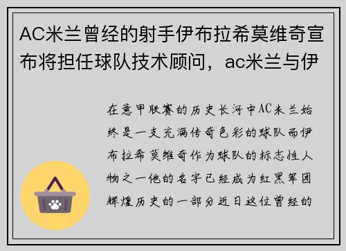 AC米兰曾经的射手伊布拉希莫维奇宣布将担任球队技术顾问，ac米兰与伊布续约