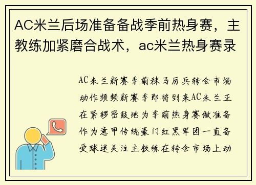AC米兰后场准备备战季前热身赛，主教练加紧磨合战术，ac米兰热身赛录像