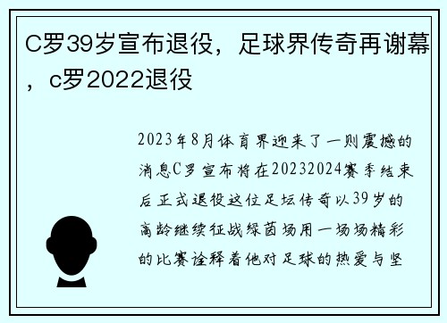 C罗39岁宣布退役，足球界传奇再谢幕，c罗2022退役
