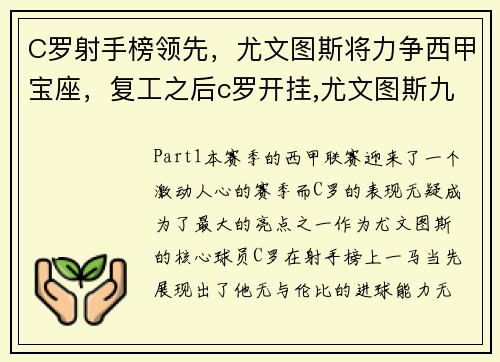 C罗射手榜领先，尤文图斯将力争西甲宝座，复工之后c罗开挂,尤文图斯九连冠延续最强王朝