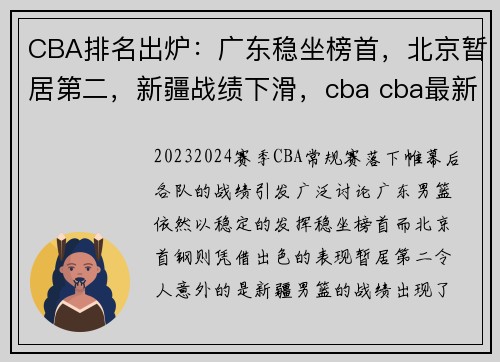 CBA排名出炉：广东稳坐榜首，北京暂居第二，新疆战绩下滑，cba cba最新排名