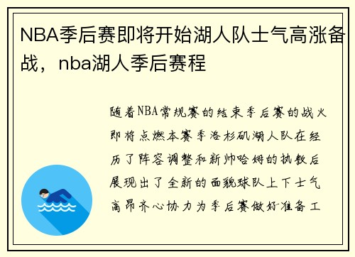 NBA季后赛即将开始湖人队士气高涨备战，nba湖人季后赛程