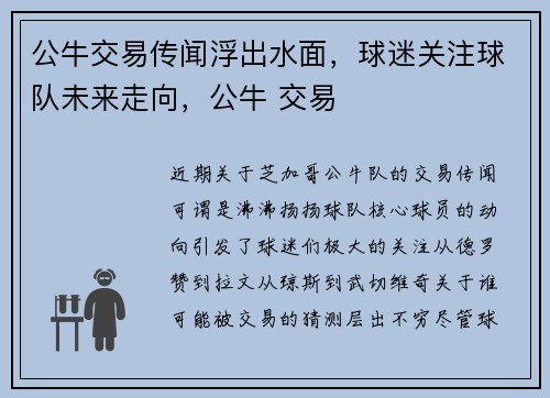 公牛交易传闻浮出水面，球迷关注球队未来走向，公牛 交易