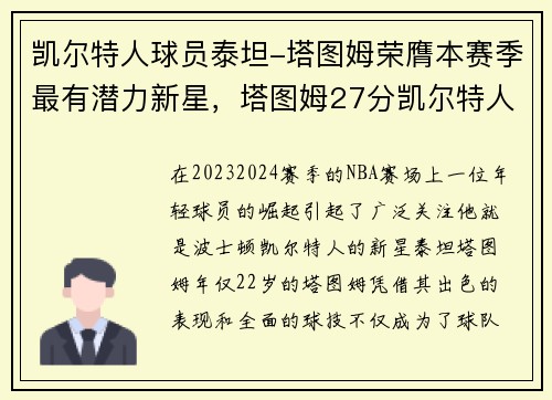 凯尔特人球员泰坦-塔图姆荣膺本赛季最有潜力新星，塔图姆27分凯尔特人胜猛龙