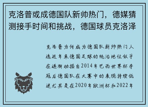 克洛普或成德国队新帅热门，德媒猜测接手时间和挑战，德国球员克洛泽