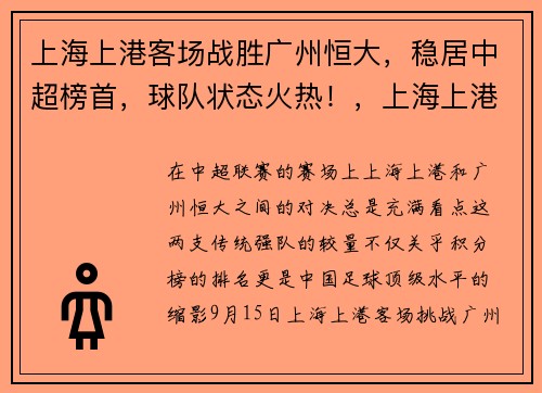 上海上港客场战胜广州恒大，稳居中超榜首，球队状态火热！，上海上港vs广州恒大