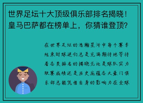 世界足坛十大顶级俱乐部排名揭晓！皇马巴萨都在榜单上，你猜谁登顶？