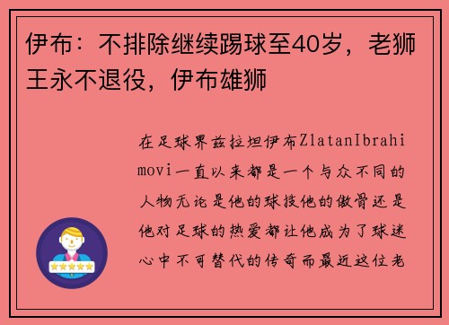伊布：不排除继续踢球至40岁，老狮王永不退役，伊布雄狮