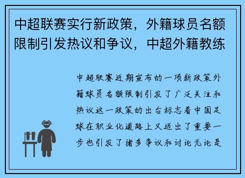 中超联赛实行新政策，外籍球员名额限制引发热议和争议，中超外籍教练有哪些