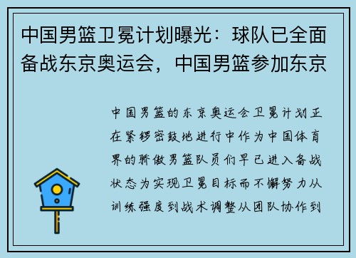 中国男篮卫冕计划曝光：球队已全面备战东京奥运会，中国男篮参加东京奥运会的落选赛