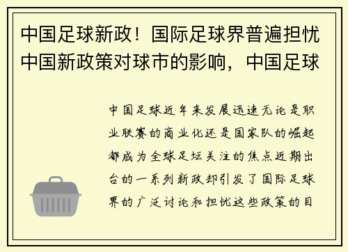 中国足球新政！国际足球界普遍担忧中国新政策对球市的影响，中国足球新规则