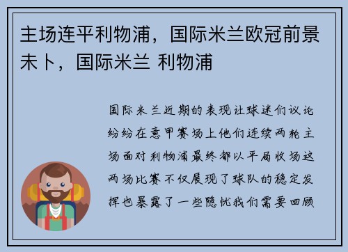主场连平利物浦，国际米兰欧冠前景未卜，国际米兰 利物浦